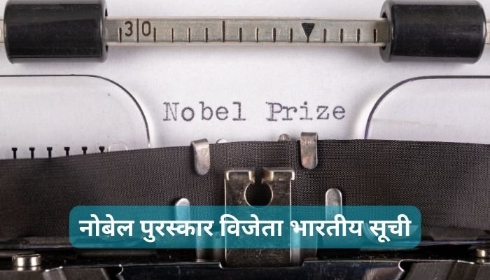 नोबेल पुरस्कार विजेता भारतीय सूची